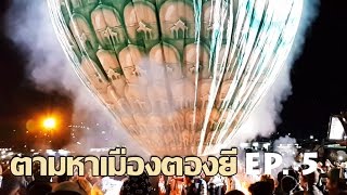 ตามหาเมืองตองยี EP.5 ปล่อยโคมไฟติดพลุสีสันสวยงามในเวลากลางคืน big balloon fireworks