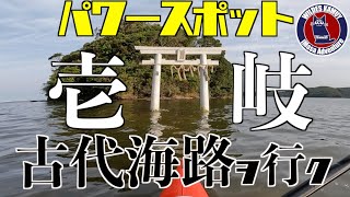 壱岐のモンサンミッシェルで癒されろ！/魏志倭人伝の古代海路を行け！/Islandシリーズ【シーカヤック#25】