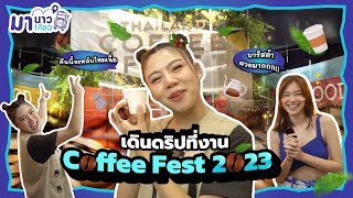 มานาวมาเที่ยว EP 9 เดินดริปสวยๆในงาน Thailand Coffee Fest 2023