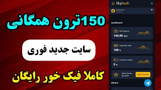 جدیدترین سایت ماینینگ ترون حداقل برداشت 150$،استخراج ترون با گوشی موبایل newwebsitebitcoin2023