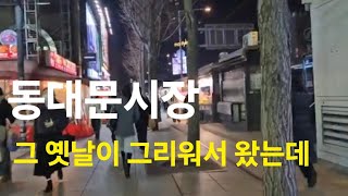 동대문시장 예전 같지 않아  (2025년 1월 21일)#동대문역사문화공원 #동대문시장