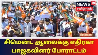 கோவையிவ் சிமென்ட் ஆலைக்கு எதிரகா பாஜகவினர் போராட்டம் | Kovai | BJP