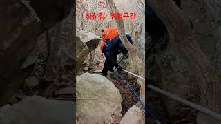 생명줄 하산 위험구간 #달마산#달마고도