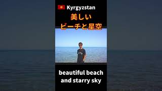 【絶景】キルギスタンで1番美しいビーチと星空 (キルギス)