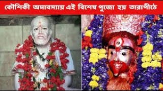 Tarapith Kaushiki Amavasya 2024 | আজ কৌশিকী অমাবস্যা তারাপীঠে বিশেষ পুজোর আয়োজন | Tarapith Mandir