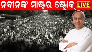 Naveen Patnaik Live: ଶୀଘ୍ର ପୂରଣ ହେବ ରାଜଧାନୀବାସୀଙ୍କ ସ୍ବପ୍ନ | Odisha Metro | Odia News