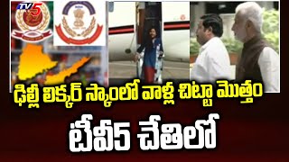 TV5 Exclusive : ఢిల్లీ లిక్కర్ స్కాం లో వాళ్ల  చిట్టా మొత్తం టీవీ 5 చేతిలో  Delhi Liquor Scam | TV5