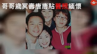 哥哥63歲冥壽 唐唐貼舊照緬懷