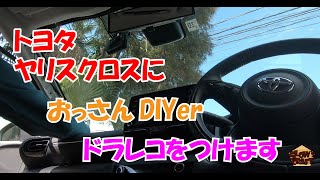 「ＤＩＹ」新型ヤリスクロスに2カメラドラレコを取り付け「おっさん」