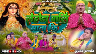 #dhrupnath || Chaloge Lehra Ma ke Mandir Me || भक्तों सुनो || Bhakti Bhajan Geet 2025 New ||