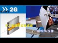 手工电弧焊横焊实操 SMAW 2G training