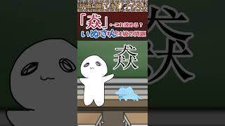 【伝説のコピペ】「猋」←これ読める？【ゆっくり2chまとめ】#極ショート  #shorts #ゆっくり #2ch #2ちゃんねる #5ch #5ちゃんねる #ソト劇