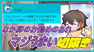 【フルコン切り抜き】なか卯のあれみんな食べた？？マジでマジでお勧めです！！！（スパチャ　フル二キ　切抜き デッドバイデイライト）