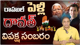 రాహుల్ పెళ్లి దావ‌త్.. విప‌క్ష సంబ‌రం || Sr Journalist CSR Analysis || Rahul Gandhi || HashtagU