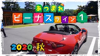 あつまれビーナスライン-1 2020秋 蓼科湖～白樺高原(4K SuperView)            ロードスター､車載動画  Onboard video