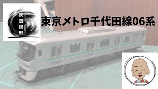 東京メトロ 千代田線 06系 マイクロエース製