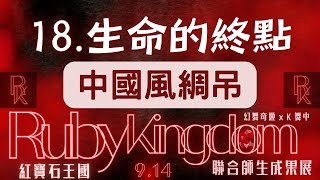 18.生命的終點｜🏰2024/9/14🏰紅寶石王國 #離人愁 #古風綢吊