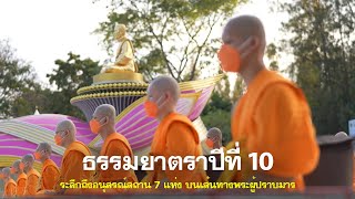 ธรรมยาตราปีที่ 10 ระลึกถึงอนุสรณ์สถาน 7 แห่ง บนเส้นทางพระผู้ปราบมาร