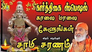 2024 கார்த்திகைமாசம் சாமிமார்கள் காலை மாலை கேட்கவேண்டிய சக்திவாய்ந்த ஐயப்பன் பாடல்கள் sami saranam