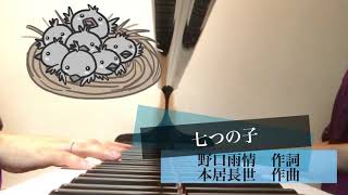 【童謡】七つの子　ピアノ演奏