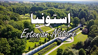 الطبيعة في إستونيا -  The nature in Estonia