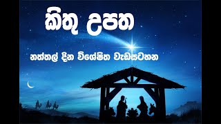 කිතු උපත (කිතු උපත හා බැදි විවාදාත්මක සත්යතාවන්)-විශේෂිත වැඩසටහන