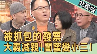 【新聞挖挖哇】被抓包的發票，24年婚姻大義滅親！爸爸睡了媽媽閨蜜？20211110｜來賓：劉韋廷、胡孝誠、欣西亞、H、顏冰心