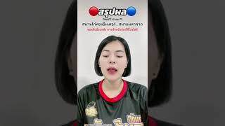 สรุปผล #สนามไก่ทองอิน #สนามมหาลาภ #ตามติดขอบสังเวียน #แคทสมายด์ #ไลฟ์สดไก่ชน #ข่าวสารไก่ชน