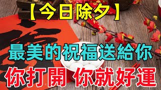 【今日除夕】把最美的祝福送給你！牢記除夕的「5大傳統年俗和4點禁忌」一起祈福納祥，為新的一年討個好彩頭！