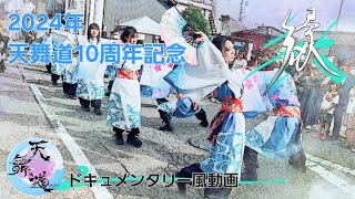 2024年【天舞道】10周年記念ドキュメンタリー風動画