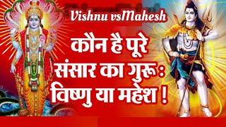 [] कौन है पूरे संसार का गुरू विष्णु vs महेश | जगत गुरु कृष्ण | कृष्ण को जगतगुरु क्यों कहा जाता है []