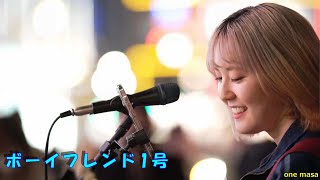 #冨岡愛  （ラブりん）新宿東口、オリジナル曲「ボーイフレンド1号」初めて慧くん(カホン)との新宿路上ライブから、この曲はいつ聴いてもノリノリ笑顔