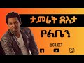 Tamrat Desta - Yelben (Lyrics)  | ታምራት ደስታ  የልቤን (ከግጥም ጋር):Ethiopian music Gojo