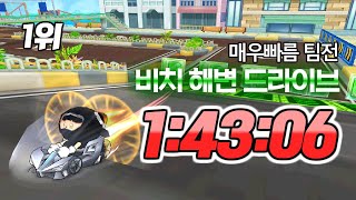 [도모리치] 매우빠름 팀전 비치 해변 드라이브 1:43:06 크로노스X