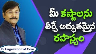 మీ కష్టాలను తీర్చే అద్భుతమైన రహస్యం|Life Problems and solutions in Telugu|Numerology Telugu|Tips