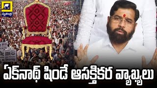 ఏక్‌నాథ్ షిండే ఆసక్తికర వ్యాఖ్యలు | Eknath Shinde | Maharashtra | Swatantra TV