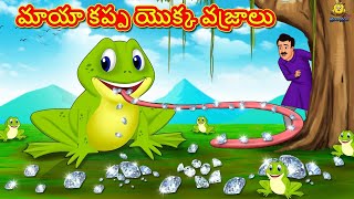 మాయా కప్ప యొక్క వజ్రాలు | Telugu Stories | Telugu Kathalu | Stories in Telugu | Moral Stories