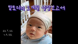 밤토리의 1개월 성장보고서 (1일~31일) #아기발달 #아기성장기록 #성장보고서