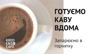 Готуємо каву вдома. Як смачно запарити каву в горнятку