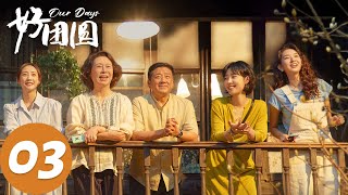 ENG SUB【好团圆 Our Days】EP03 向中和邓海洋起争执（白百何、李纯、王玉雯）