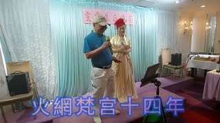 雯雯+Peter  ～火網梵宫十四年折子 2022.07.05