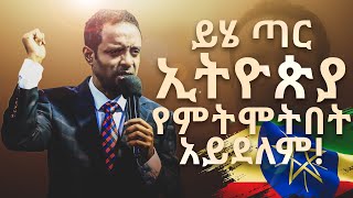 ትንቢታዊ አዋጅ /ይሄ ጣር ኢትዮጵያ የምትሞትበት አይደለም! by Pastor Tesfahun Mulualem (Dr.)