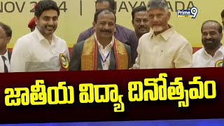 జాతీయ విద్యా దినోత్సవం | National Education Day | CM Chandrababu | Prime9 News