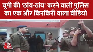 UP की 'ठांय-ठांय' करने वाली पुलिस का एक और वीडियो हुआ वायरल | UP Police | Khalilabad | Viral Video