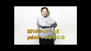 深夜の馬鹿力　yahooくそ袋2016年4月～6月