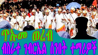 ETHIOPIA: ጥኡመ ወረብ  በብስራተ ገብርኤል ሰንበት ተማሪዎች - New ethiopian orthodox Mezmur - bisrate gebriel wereb