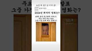 2024년 최악의 영화는?