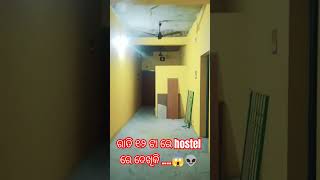 ରାତି ୧୨ ଟା ରେ Hostel ରେ... ଡରିଗଲେ.👽😱😈//ଆପଣ ବି ଦେଖିଲେ ...ଯିବେ 😱#hostellife#minivlog#shorts#ytshort