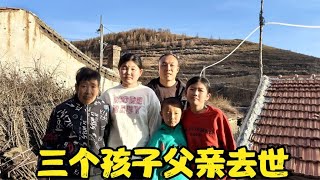 山西大山里，3个孩子被父母抛弃，没想到竟然生活成这样太可怜了