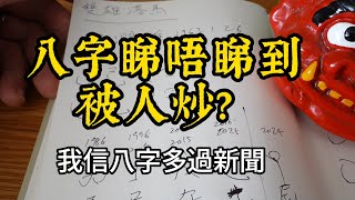 八字睇唔睇到被人炒? 我信八字多過新聞  | darklightlife 龐茂 2024 Dec 6